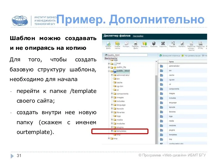 Пример. Дополнительно Шаблон можно создавать и не опираясь на копию