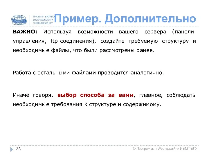 Пример. Дополнительно ВАЖНО: Используя возможности вашего сервера (панели управления, ftp-соединения),