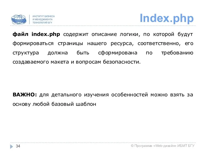 Index.php файл index.php содержит описание логики, по которой будут формироваться
