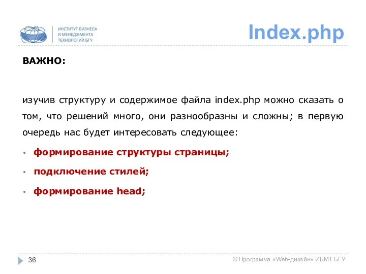 Index.php ВАЖНО: изучив структуру и содержимое файла index.php можно сказать