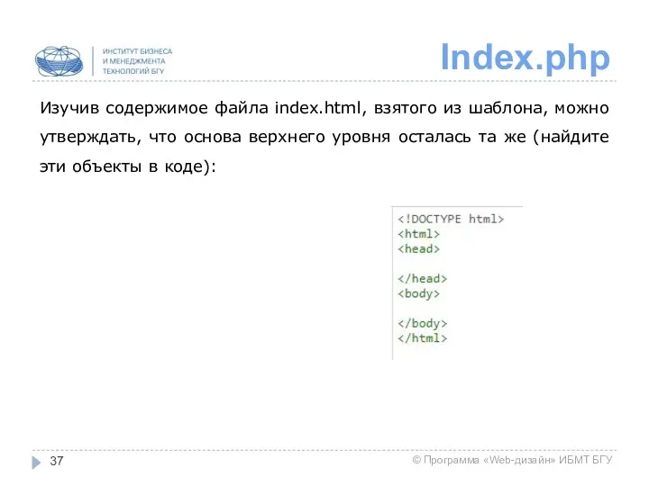 Index.php Изучив содержимое файла index.html, взятого из шаблона, можно утверждать,