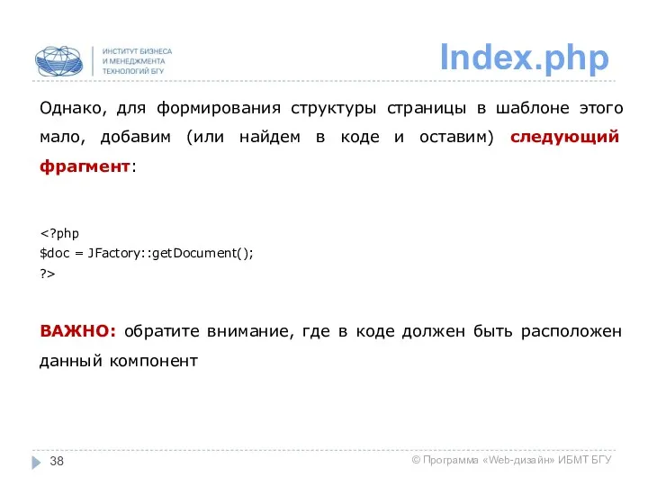 Index.php Однако, для формирования структуры страницы в шаблоне этого мало,
