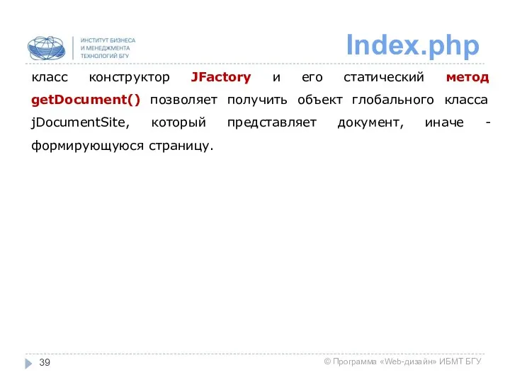 Index.php класс конструктор JFactory и его статический метод getDocument() позволяет