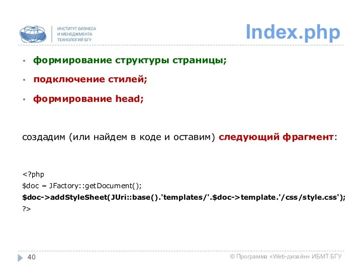Index.php формирование структуры страницы; подключение стилей; формирование head; создадим (или
