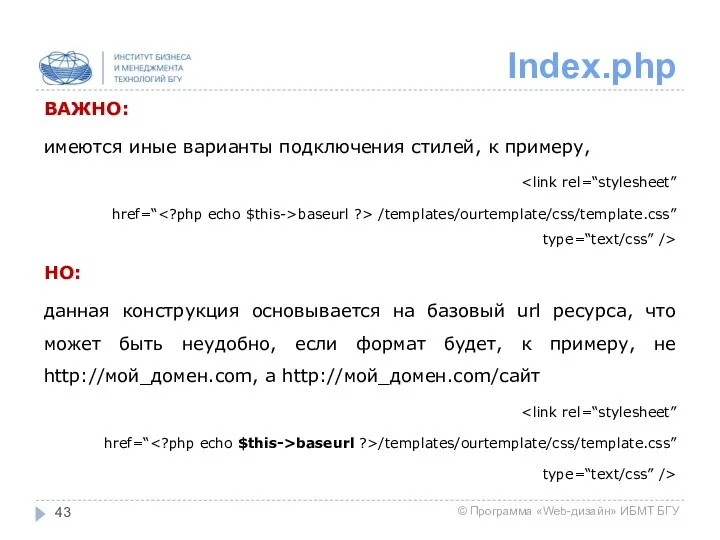 Index.php ВАЖНО: имеются иные варианты подключения стилей, к примеру, href=“