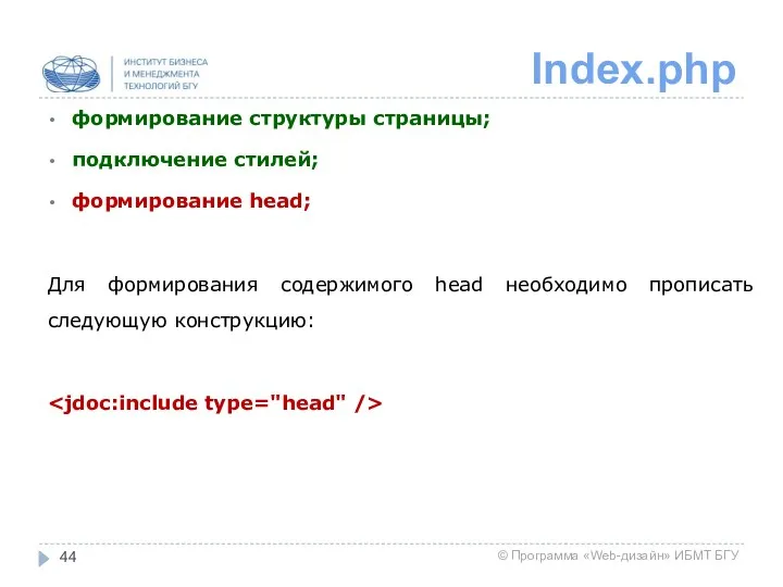 Index.php формирование структуры страницы; подключение стилей; формирование head; Для формирования содержимого head необходимо прописать следующую конструкцию:
