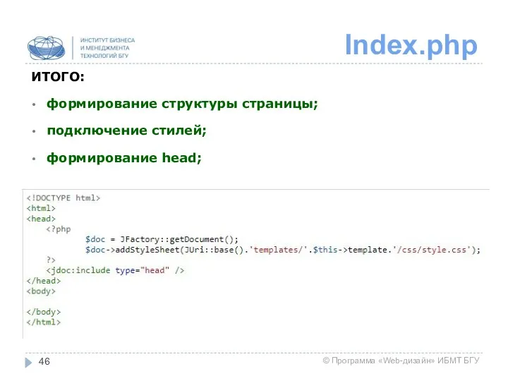 Index.php ИТОГО: формирование структуры страницы; подключение стилей; формирование head;