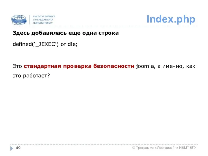 Index.php Здесь добавилась еще одна строка defined(‘_JEXEC’) or die; Это