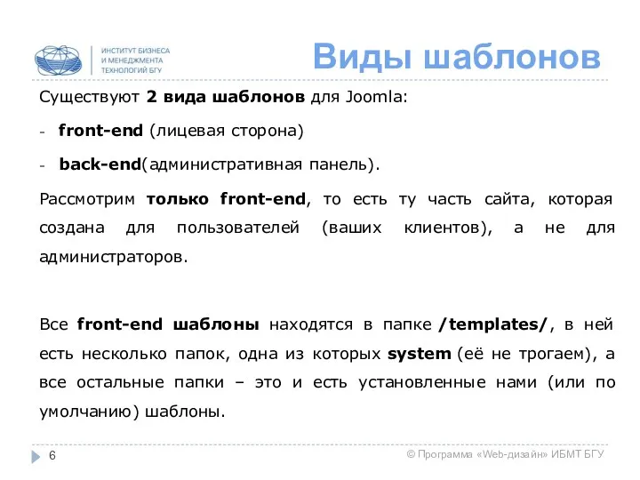 Виды шаблонов Существуют 2 вида шаблонов для Joomla: front-end (лицевая