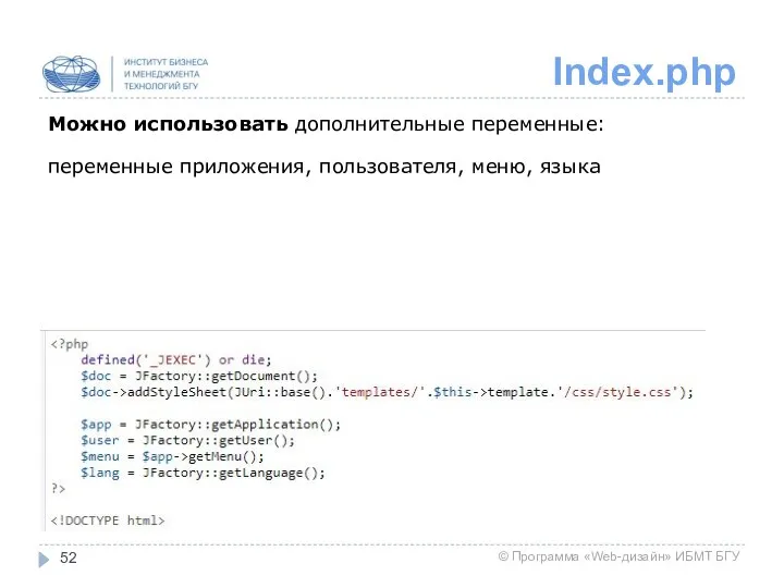 Index.php Можно использовать дополнительные переменные: переменные приложения, пользователя, меню, языка