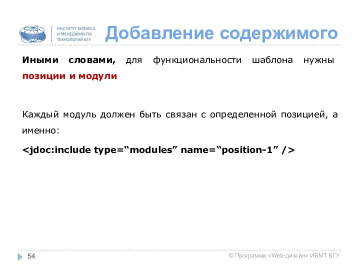 Добавление содержимого Иными словами, для функциональности шаблона нужны позиции и