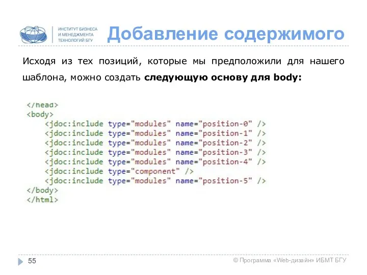 Добавление содержимого Исходя из тех позиций, которые мы предположили для