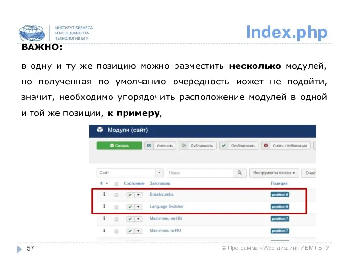 Index.php ВАЖНО: в одну и ту же позицию можно разместить