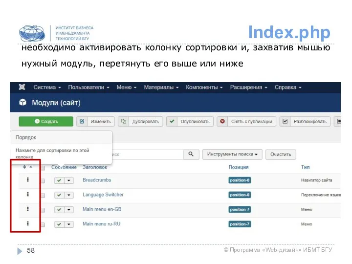 Index.php необходимо активировать колонку сортировки и, захватив мышью нужный модуль, перетянуть его выше или ниже