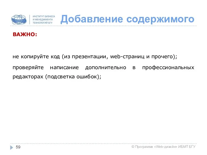 Добавление содержимого ВАЖНО: не копируйте код (из презентации, web-страниц и