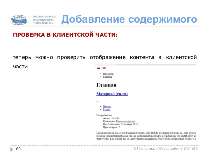 Добавление содержимого ПРОВЕРКА В КЛИЕНТСКОЙ ЧАСТИ: теперь можно проверить отображение контента в клиентской части