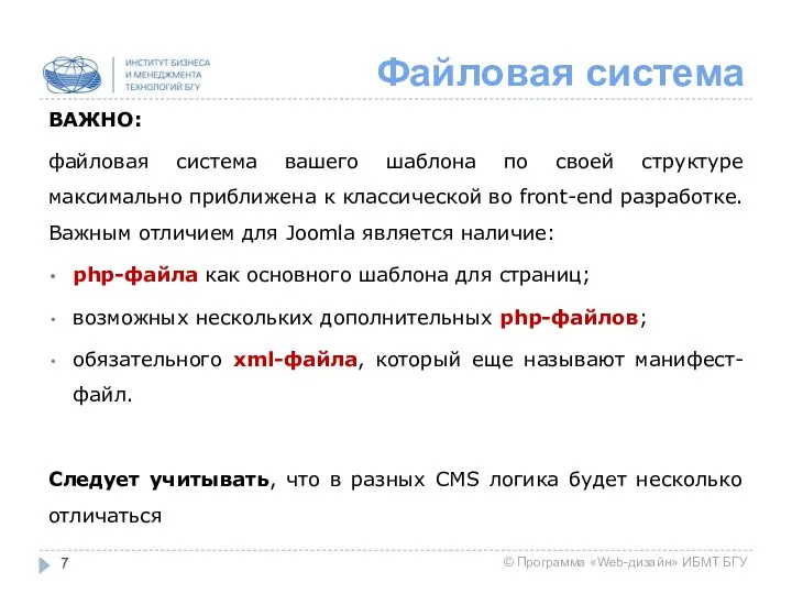 Файловая система ВАЖНО: файловая система вашего шаблона по своей структуре