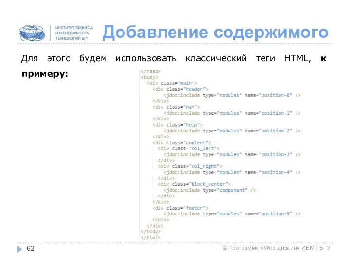Добавление содержимого Для этого будем использовать классический теги HTML, к примеру: