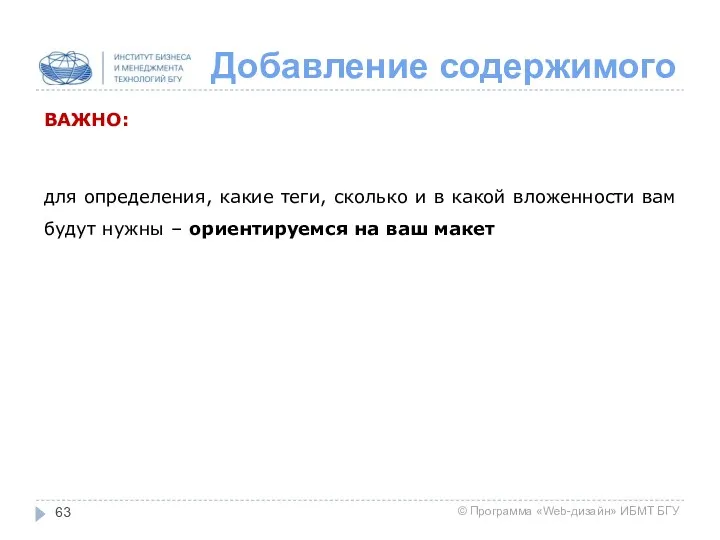 Добавление содержимого ВАЖНО: для определения, какие теги, сколько и в