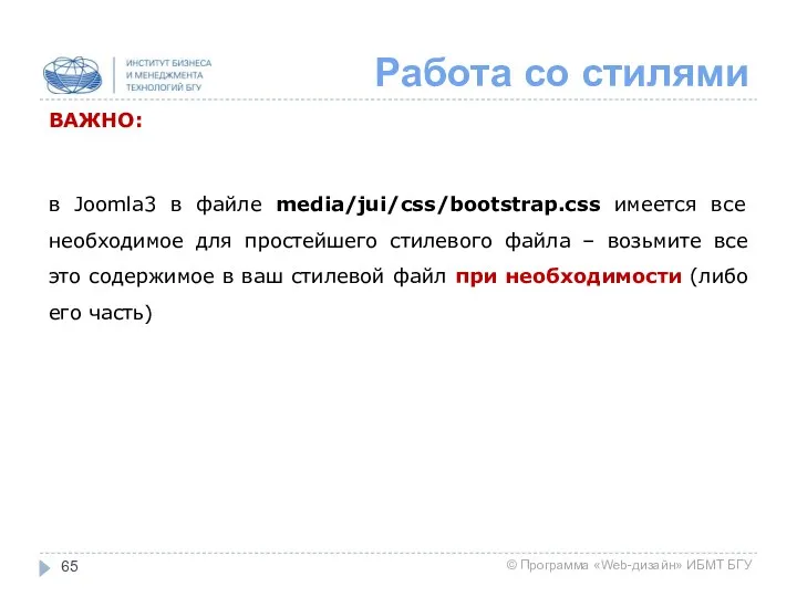 Работа со стилями ВАЖНО: в Joomla3 в файле media/jui/css/bootstrap.css имеется