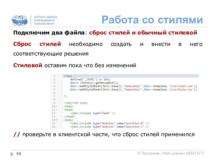 Работа со стилями Подключим два файла: сброс стилей и обычный