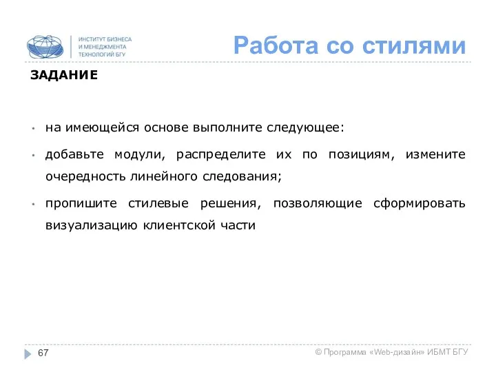 Работа со стилями ЗАДАНИЕ на имеющейся основе выполните следующее: добавьте