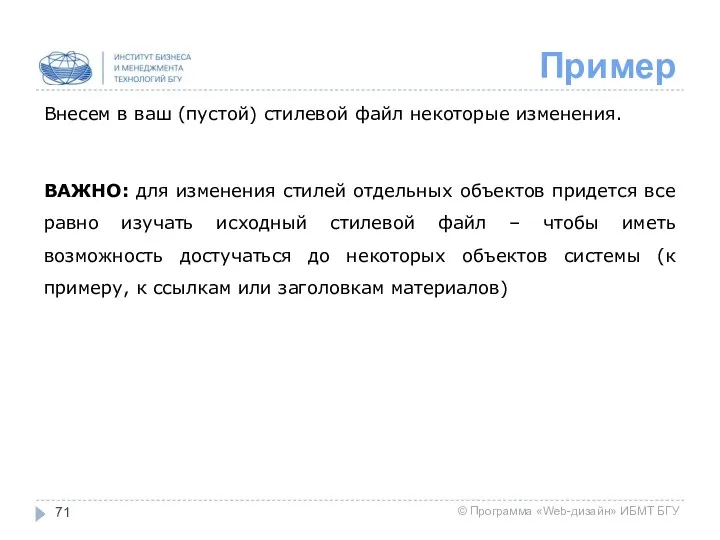 Пример Внесем в ваш (пустой) стилевой файл некоторые изменения. ВАЖНО: