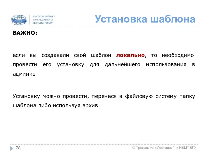 Установка шаблона ВАЖНО: если вы создавали свой шаблон локально, то