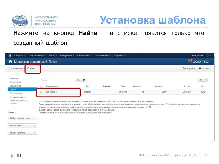 Установка шаблона Нажмите на кнопке Найти – в списке появится только что созданный шаблон