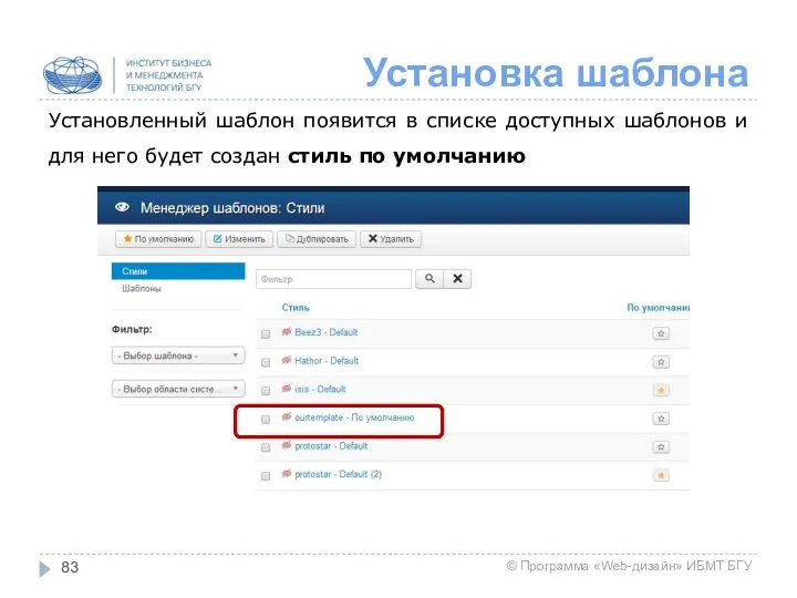 Установка шаблона Установленный шаблон появится в списке доступных шаблонов и