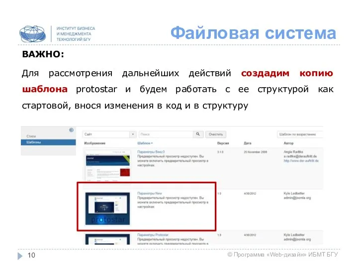 Файловая система ВАЖНО: Для рассмотрения дальнейших действий создадим копию шаблона