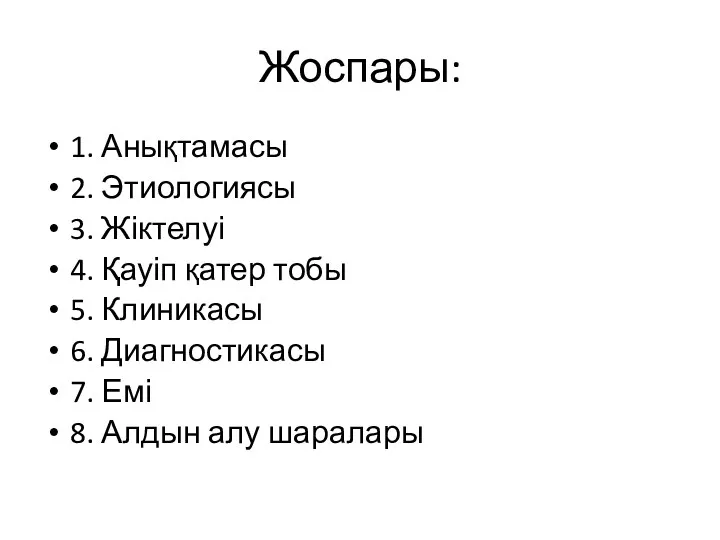 Жоспары: 1. Анықтамасы 2. Этиологиясы 3. Жіктелуі 4. Қауіп қатер