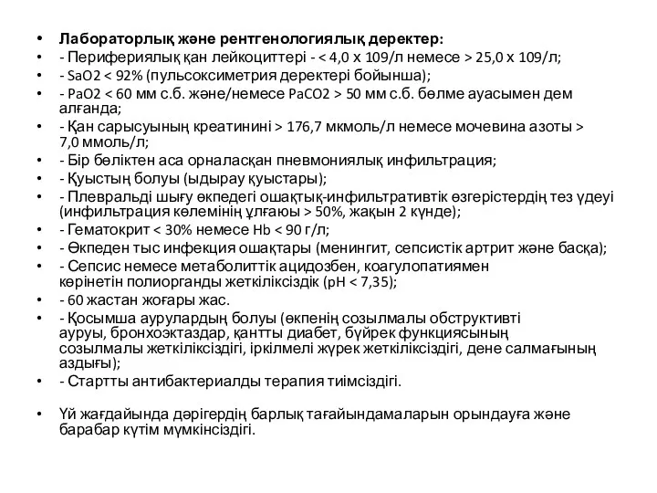 Лабораторлық жəне рентгенологиялық деректер: - Перифериялық қан лейкоциттері - 25,0