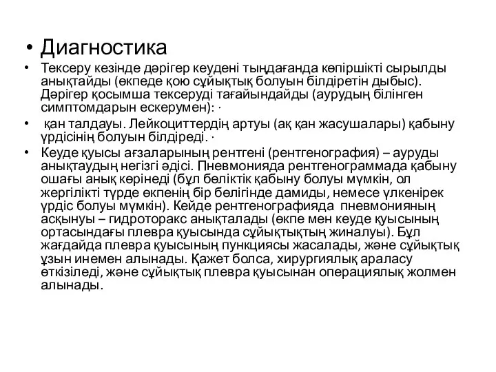 Диагностика Тексеру кезінде дәрігер кеудені тыңдағанда көпіршікті сырылды анықтайды (өкпеде