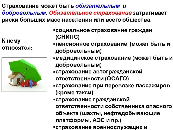 социальное страхование граждан (СНИЛС) пенсионное страхование (может быть и добровольным) медицинское страхование (может