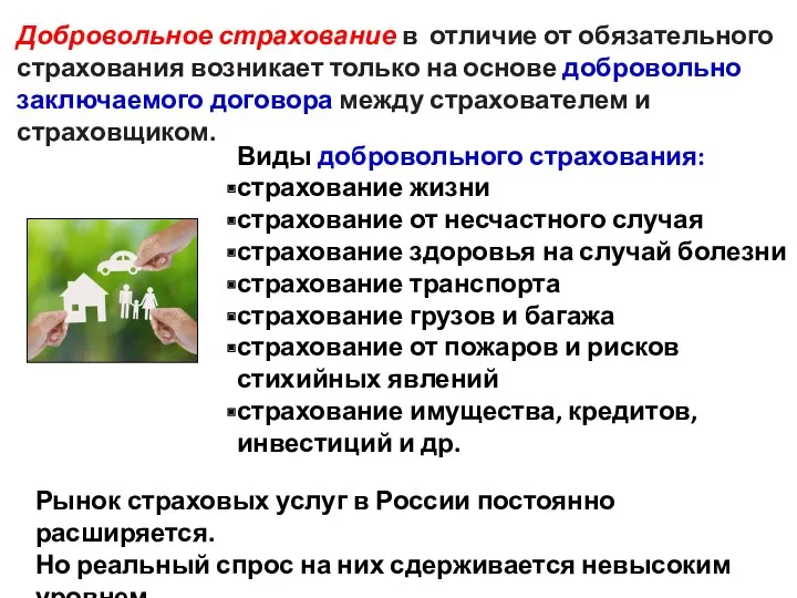 Виды добровольного страхования: страхование жизни страхование от несчастного случая страхование здоровья на случай