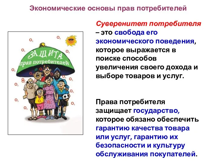 Суверенитет потребителя – это свобода его экономического поведения, которое выражается в поиске способов