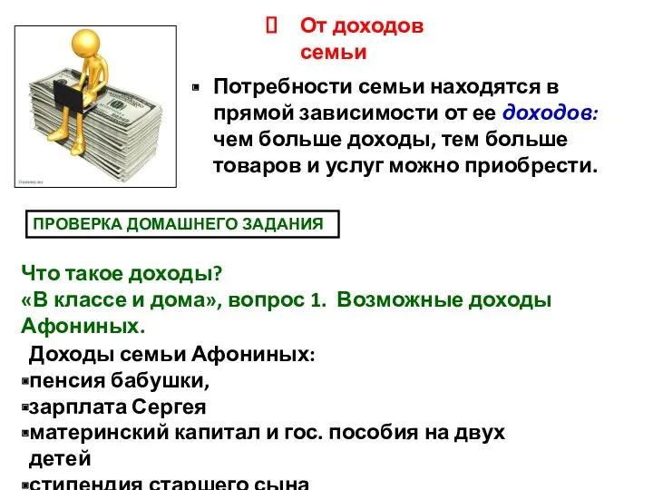 Потребности семьи находятся в прямой зависимости от ее доходов: чем больше доходы, тем