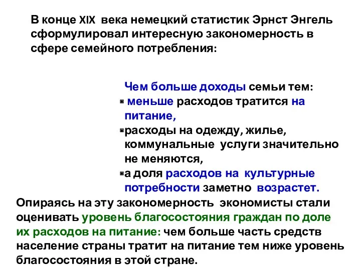 В конце XIX века немецкий статистик Эрнст Энгель сформулировал интересную закономерность в сфере