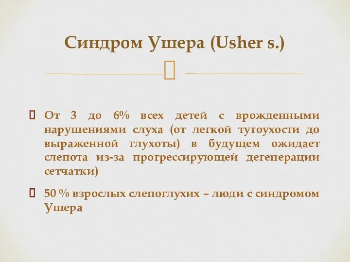 От 3 до 6% всех детей с врожденными нарушениями слуха