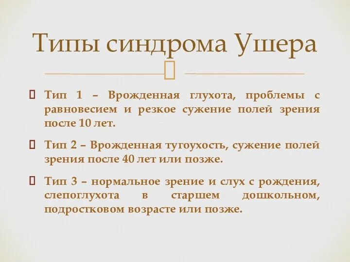 Тип 1 – Врожденная глухота, проблемы с равновесием и резкое сужение полей зрения