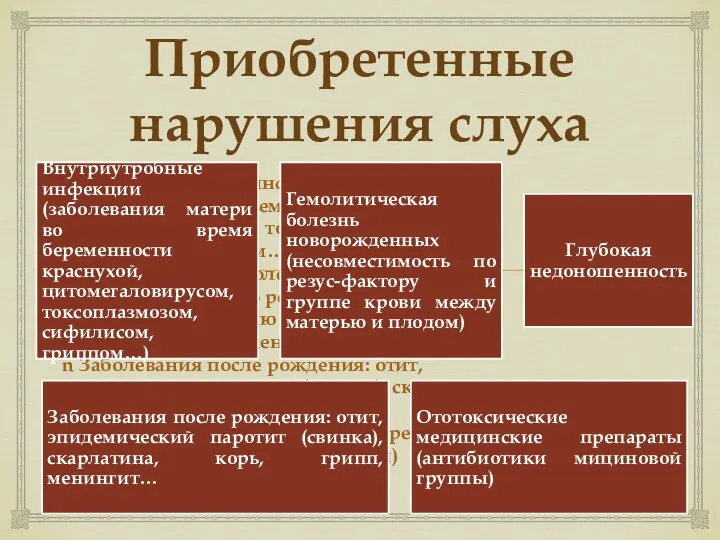 Приобретенные нарушения слуха n Внутриутробные инфекции (заболевания матери во время