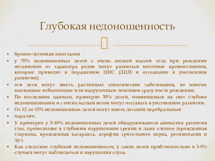 бронхо-легочная дисплазия у 70% недоношенных детей с очень низкой массой тела при рождении