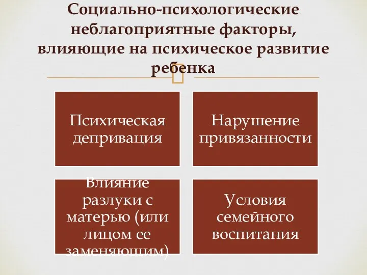 Социально-психологические неблагоприятные факторы, влияющие на психическое развитие ребенка