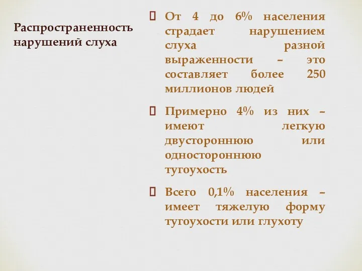 От 4 до 6% населения страдает нарушением слуха разной выраженности