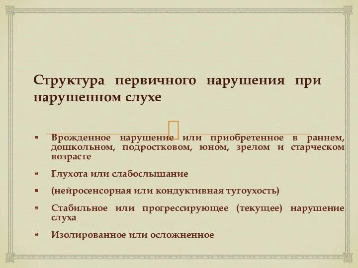 Структура первичного нарушения при нарушенном слухе Врожденное нарушение или приобретенное в раннем, дошкольном,