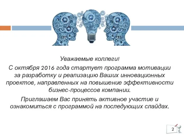 Уважаемые коллеги! С октября 2016 года стартует программа мотивации за