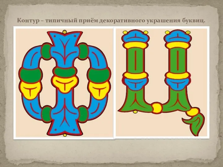 Контур – типичный приём декоративного украшения буквиц.