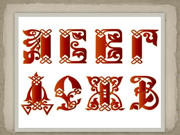 Буквы старославянской азбуки – кириллицы.
