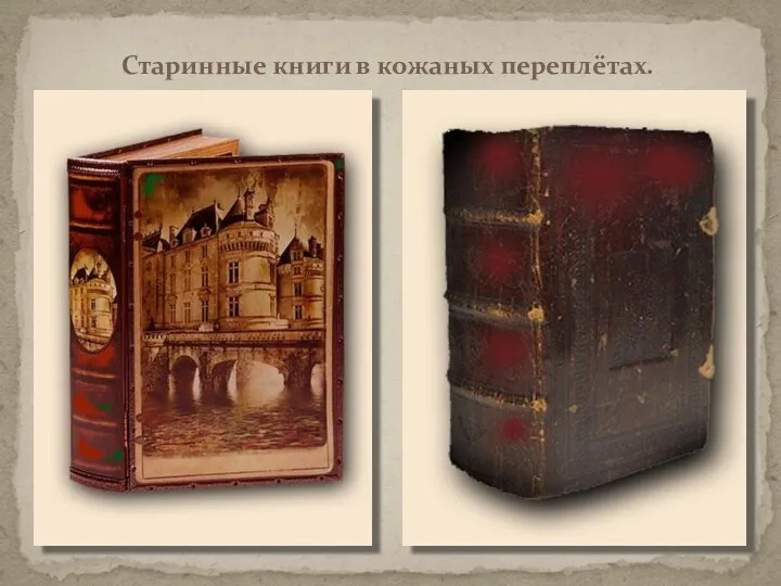 Старинные книги в кожаных переплётах.